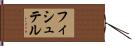 フィシュテル Hand Scroll