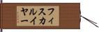 フィスカルイヤー Hand Scroll
