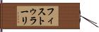 フィストゥラーリ Hand Scroll