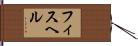 フィスヘル Hand Scroll