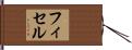 フィセル Hand Scroll
