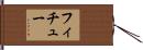 フィチュー Hand Scroll