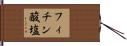 フィチン酸塩 Hand Scroll