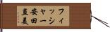 フィッシャー安田直美 Hand Scroll