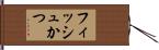 フィッシュかつ Hand Scroll