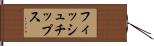 フィッシュ＆チップス Hand Scroll