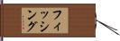 フィッシング Hand Scroll
