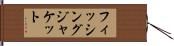 フィッシング・ジャケット Hand Scroll