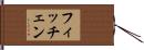 フィッチェン Hand Scroll