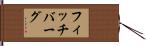 フィッチバーグ Hand Scroll