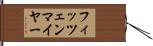 フィッツェンマイヤー Hand Scroll