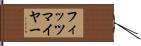 フィッツマイヤー Hand Scroll