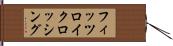 フィッツロイクロッシング Hand Scroll