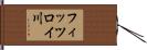 フィッツロイ川 Hand Scroll