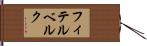 フィテルベルク Hand Scroll