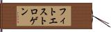 フィトエストロゲン Hand Scroll