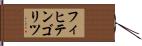 フィヒテンゴリツ Hand Scroll