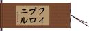 フィプロニル Hand Scroll