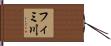 フィミ川 Hand Scroll