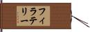 フィラテリー Hand Scroll