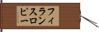 フィランスロピー Hand Scroll