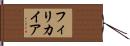 フィリカイア Hand Scroll