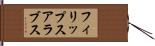 フィリップスアラブス Hand Scroll