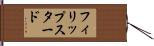 フィリップスタード Hand Scroll