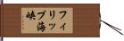 フィリップ海峡 Hand Scroll