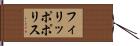 フィリッポポリス Hand Scroll