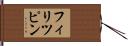 フィリツピン Hand Scroll