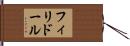 フィリドール Hand Scroll