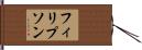 フィリプソン Hand Scroll