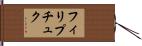 フィリプチュク Hand Scroll