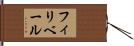 フィリベール Hand Scroll