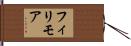 フィリモア Hand Scroll