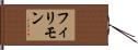 フィリモン Hand Scroll