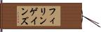 フィリンゲインズ Hand Scroll