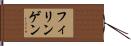 フィリンゲン Hand Scroll