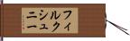 フィルクシュニー Hand Scroll