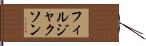 フィルジャクソン Hand Scroll