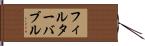 フィルターバブル Hand Scroll