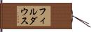 フィルダウス Hand Scroll