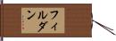 フィルダン Hand Scroll