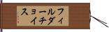 フィルダーチョイス Hand Scroll
