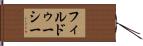 フィルドゥーシー Hand Scroll