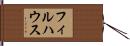 フィルハウス Hand Scroll