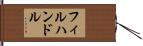 フィルハンドル Hand Scroll