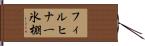 フィルヒナー氷棚 Hand Scroll