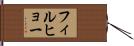フィルヒョー Hand Scroll